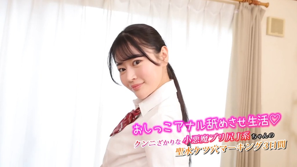 おしっこアナル舐めさせ生活 クンニざかりな小悪魔J系ちゃんの甘酸っぱい聖水ケツ穴マーキング 3日間のお泊まりSEX 響乃うた 本編動画画像1