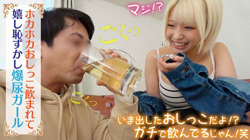 乙アリスのおしっこを男が飲んでいる